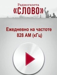 Радиогазета Слово